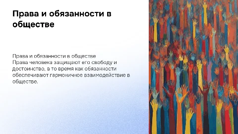 права и обязанности человека в обществе