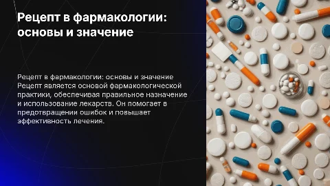 Рецепт в фармакологии