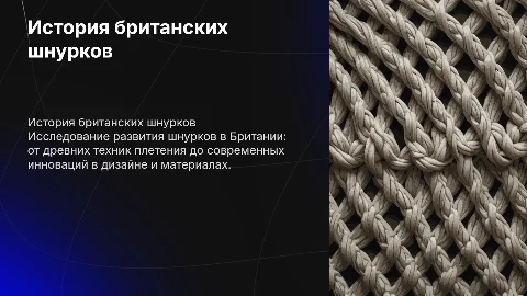 история британских шнурков