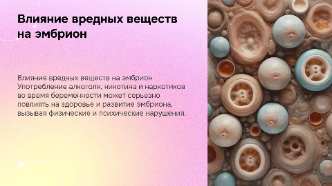 Влияние алкоголя, никотина и наркотиков на эмбриональное развитие