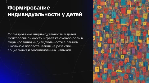 Психология личности: Формирование индивидуальности у детей