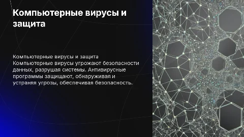 Тема: компьютерные вирусы и антивирусные программы