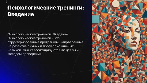 Психологические тренинги: классификация и организационные особенности