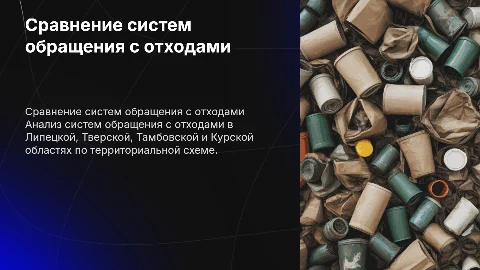 Система обращения с отходами в Липецкой области: анализ и сравнение