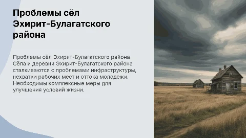 Проблемы сёл и деревень в Эхирит-Булагатском районне
