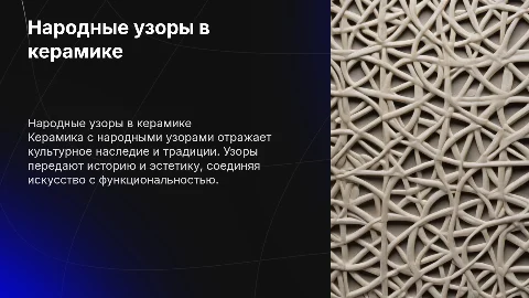 Народные узоры в керамике»