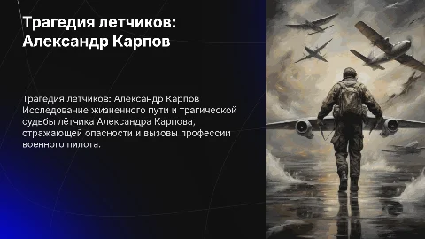 Трагедия летчиков. Александр Карпов