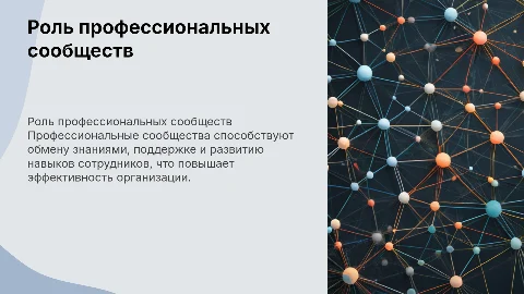 роль профессиональных сообществ в организации