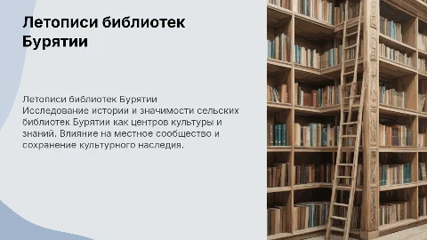 Летописи сел библиотек Бурятии