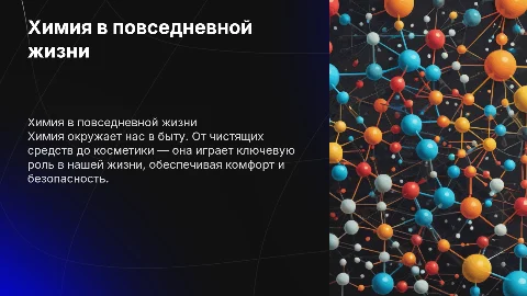 Химия и быт