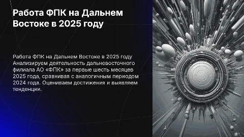 Работа Дальневосточного филиала АО «ФПК» за 1 полугодие 2025