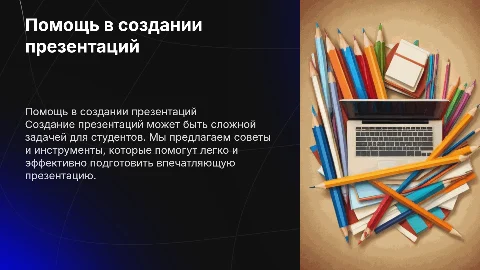 помощь в призентациях студентам