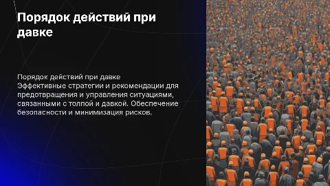 Порядок действий при риске возникновения толпы и давки