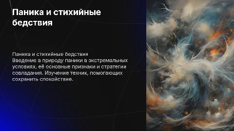 Паника в ситуациях и стихийных бедствиях: как с ней совладать