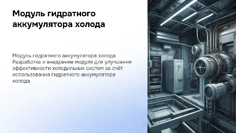 Создание модуля гидратного аккумулятора холода для холодильных систем