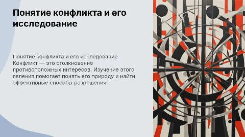 Понятие конфликта и методы его исследования