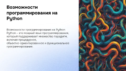 Возможности программирования на языке Python