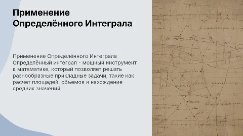 Применение определённого интеграла в прикладных задачах