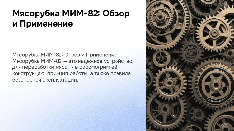 Мясорубка МИМ-82: Устройство и Правила Эксплуатации