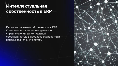 Интеллектуальная собственность и данные в ERP-системах