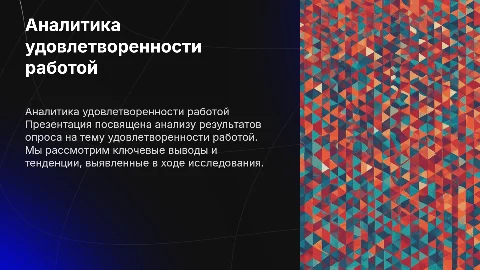 аналитика результатов опроса удовлетворенности работой