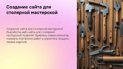 разработка веб-сайта для столярной мастерской