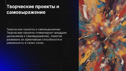 Творческие проекты как средство самовыражения у школьников