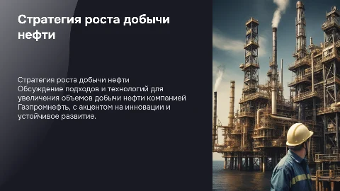 Стратегия увеличения добычи нефти Газпромнефть