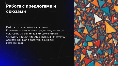 Работа над правописанием предлогов, частиц, союзов в начальных классах
