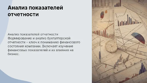 Формирование и анализ показателей бухгалтерской отчетности