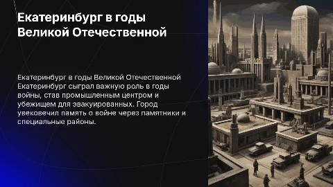 Екатеринбург во время Великой Отечественной войны: памятники и районы