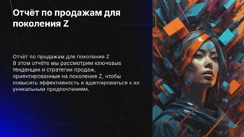 Подготовь презентацию отчёта по продажам для Gen z