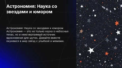 Презентация про астрономию с мемами и юмором