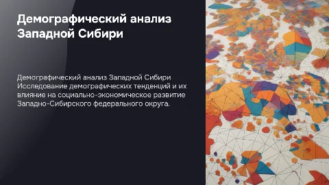 Демографический анализ Западно-Сибирского округа