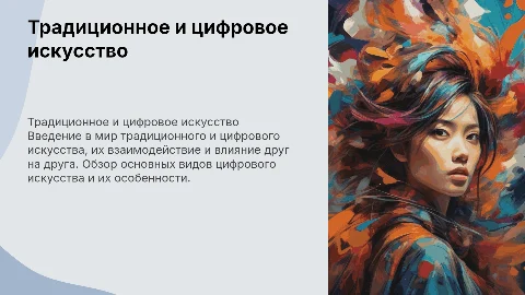 традиционное и цифровое искусство. виды цифрового искусства