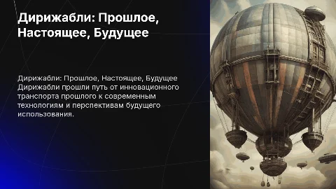 дережабль вчера сегодня и завтра