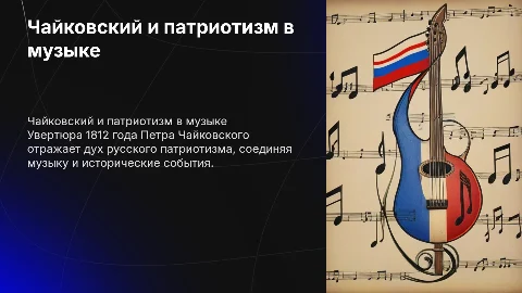 Презентация Чайковский 1812 год: Увертюра и патриотизм