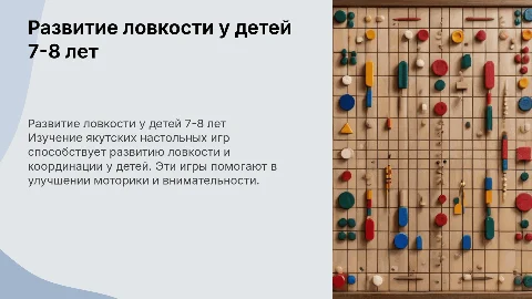 Развитие ловкости у детей 7-8 лет через якутские настольные игры