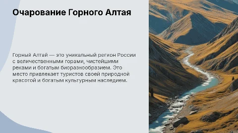 Горный Алтай: природа и культура