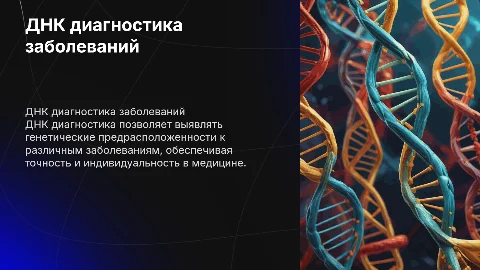 ДНК диагностика заболеваний