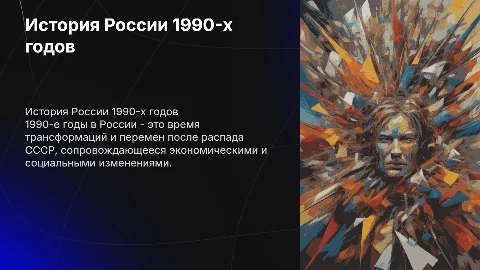 история девяностых россии