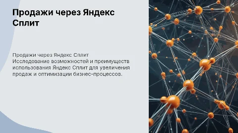 Продажи через Яндекс Сплит