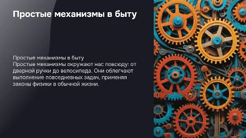 простые механизмы в поседневной жизни