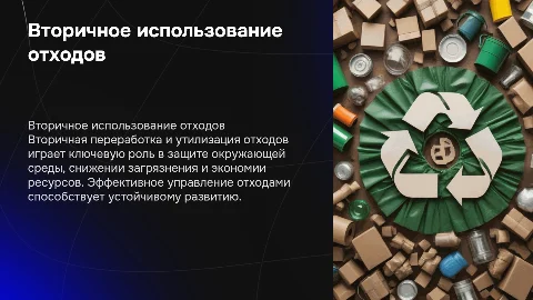 Вторичное использование и утилизация отходов