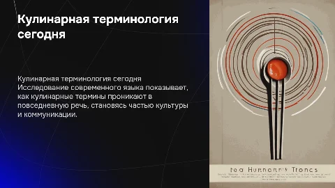 Кулинарная терминалогия в современном языке
