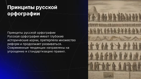 Принципы русской орфографии: история и современные тенденции