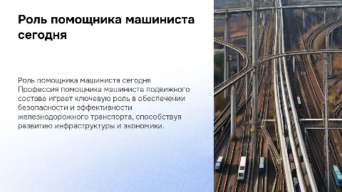 Роль профессии помощника машиниста в современном обществе