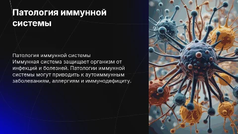 Патология иммунной системы