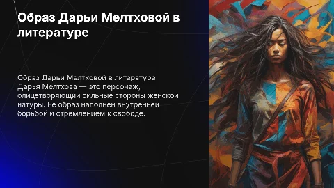 Образ Дарьи Мелтховой