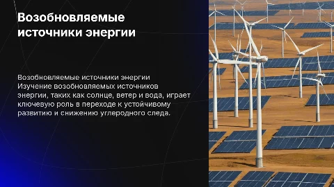 Индивидуальный проект на тему возобновляемые источники энергии